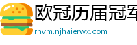 欧冠历届冠军